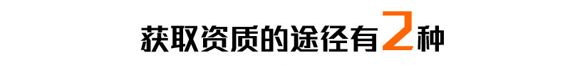 获取资质的途径有2种